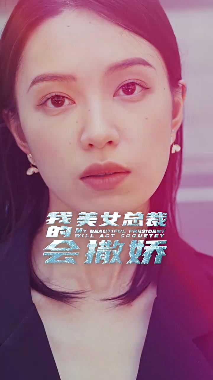 我的美女总裁会撒娇